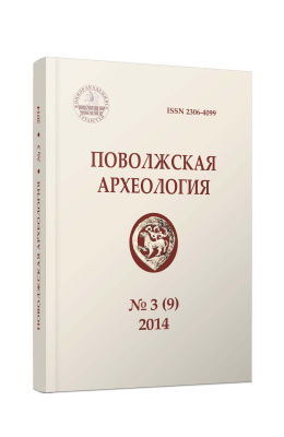 Поволжская археология 2014 №03 (9)