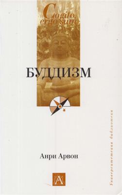 Арвон А. Буддизм