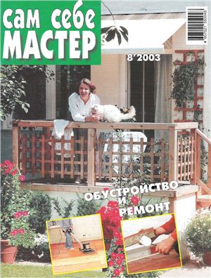 Сам себе мастер 2003 №08