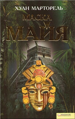 Марторель Хуан. Маска майя