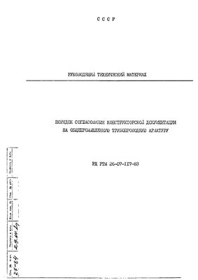 РД РТМ 26-07-117-83 Порядок согласования конструкторской документации на общепромышленную трубопроводную арматуру