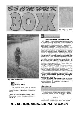 Вестник ЗОЖ 2003 №21