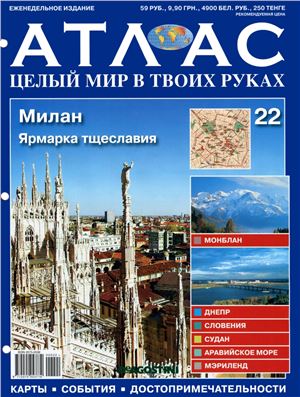 Атлас. Целый мир в твоих руках 2010 №022