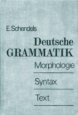 Шендельс Е.И. Deutsche Grammatik / Практическая грамматика немецкого языка