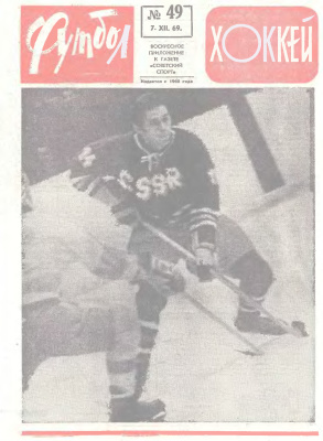 Футбол - Хоккей 1969 №49