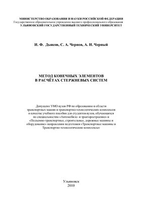 Дьяков И.Ф., Чернов С.А., Черный А.Н. Метод конечных элементов в расчетах стержневых систем