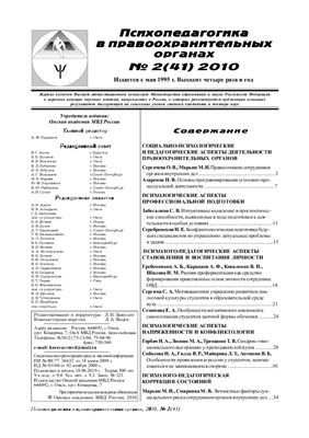 Психопедагогика в правоохранительных органах 2010 №02