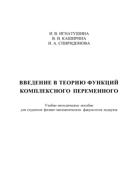 Игнатушина И.В., Каширина В.И., Спиридонова Н.А. Введение в теорию функций комплексного переменного