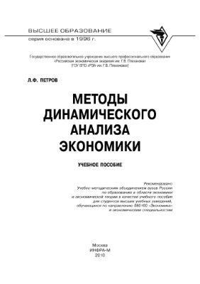 Петров Л.Ф. Методы динамического анализа экономики