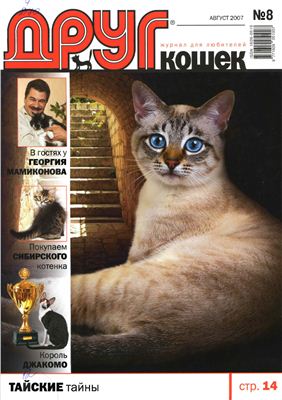 Друг. Журнал для любителей кошек 2007 №08
