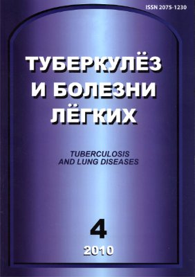 Туберкулез и болезни легких 2010 №04