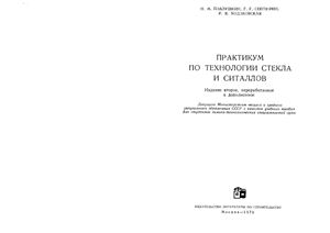 Павлушкин Н.М., Сентюрин Г.Г, Ходаковская Р.Я. Практикум по технологии стекла и ситаллов