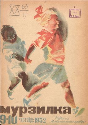 Мурзилка 1932 №09-10