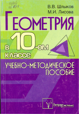 Шлыков В.В., Лисова М.И. Геометрия в 10 классе