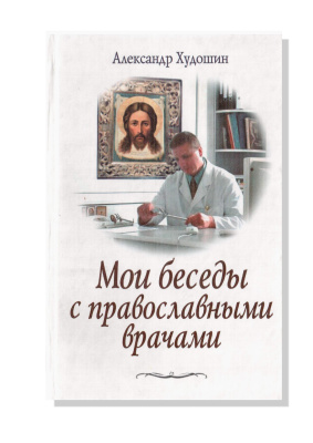 Худошин А.С. Мои беседы с православными врачами