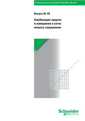 Schneider Electric - Выпуск 28 - Комбинация защиты и измерения в сетях низкого напряжения