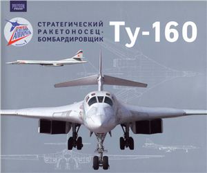 Знаменитые летательные аппараты. Выпуск №1: Стратегический ракетоносец-бомбардировщик Ту-160
