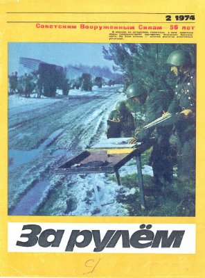 За рулем (советский) 1974 №02