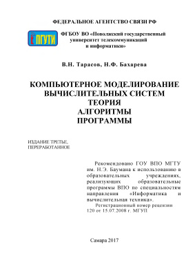 Бахарева Н.Ф., Тарасов В.Н. Компьютерное моделирование вычислительных систем. Теория, алгоритмы, программы