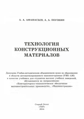 Афанасьев А.А., Погонин А.А. Технология конструкционных материалов. 2014