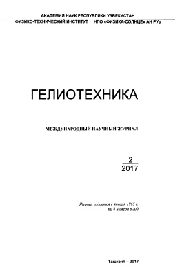 Гелиотехника 2017 №02