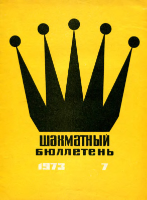 Шахматный бюллетень 1973 №07