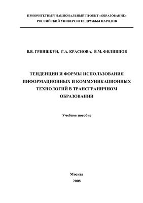 Гриншкун В.В. и др. Тенденции и формы использования информационных и коммуникационных технологий в трансграничном образовании