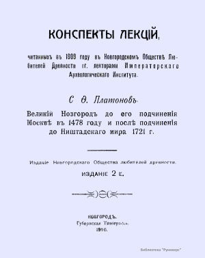 Платонов С.Ф. Великий Новгород до его подчинения Москве в 1478 году и после подчинения до Ништадского мира 1721 г