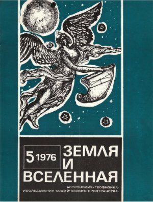 Земля и Вселенная 1976 №05