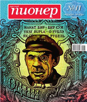 Русский пионер 2009 №05 (11)