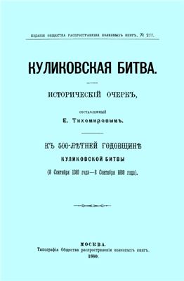 Тихомиров Е. Куликовская битва. Исторический очерк