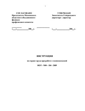 ИОТ-МФ-184-2009. Инструкция по охране труда при работе с газонокосилкой