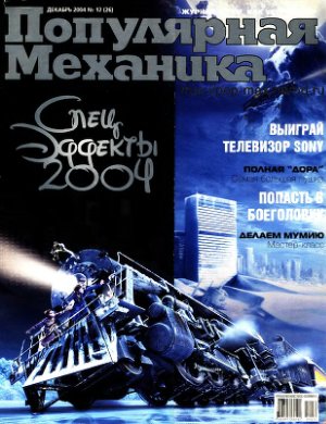 Популярная механика 2004 №12 (26) декабрь