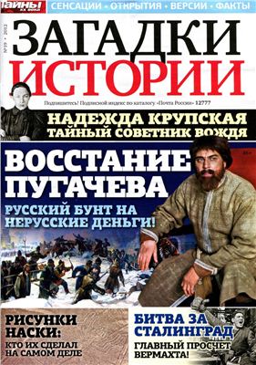 Загадки истории 2012 №19