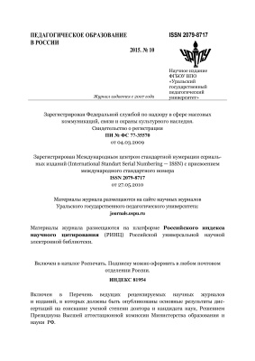 Педагогическое образование в России. 2015. №10