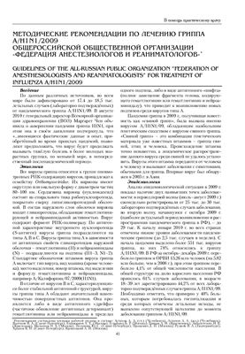 Методические рекомендации по лечению гриппа H1N1 (рекомендации Российской Федерации Анестезиологов и Реаниматологов) январь 2011