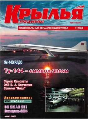 Крылья Родины 2004 №07