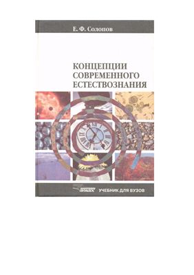 Солопов Е.Ф. Концепции современного естествознания
