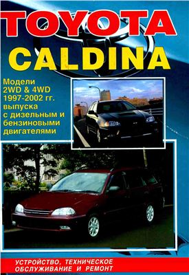 Toyota Caldina Модели 2WD и 4WD 1997-2002 г. Устройство, техническое обслуживание и ремонт