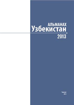 Альманах Узбекистан 2013
