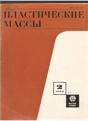 Пластические массы 1983 №02