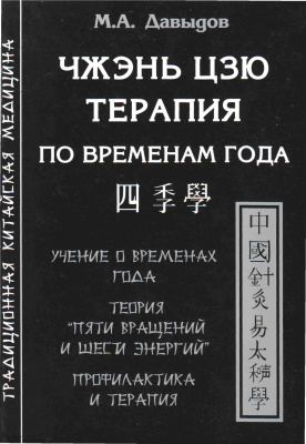 Давыдов М.А. Чжэнь цзю терапия по временам года