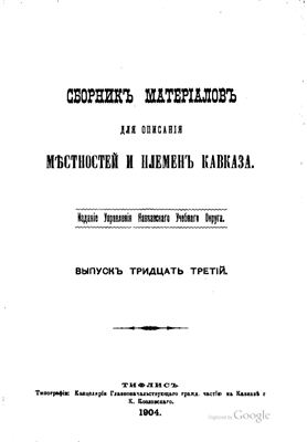 Сборник материалов для описания местностей и племен Кавказа 1904 №33