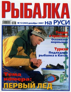 Рыбалка на Руси 2007 №12 (63)