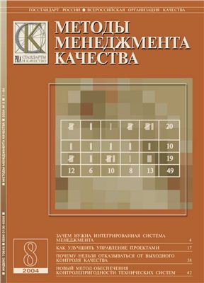 Методы менеджмента качества 2004 №08