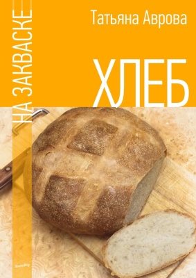 Аврова Татьяна. Хлеб на закваске