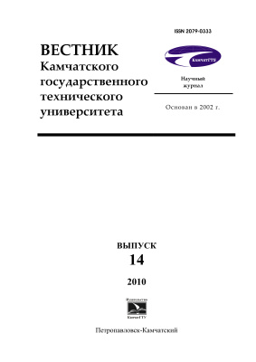Вестник Камчатского государственного технического университета 2010 №14
