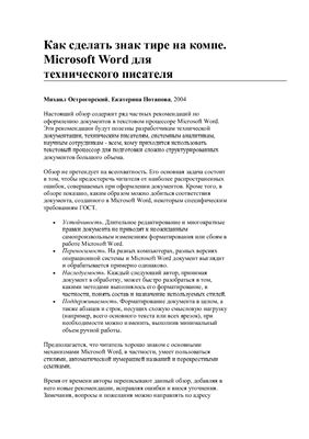 Острогорский М., Потапова Е. Как сделать знак тире на компе. Microsoft Word для технического писателя