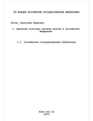 Зотов А.П. Правовая культура органов власти в Российской Федерации (теоретико-правовое исследование)