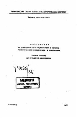 Ганичева В.И. и др. Справочник по судостроительной терминологии с лексико-грамматическим комментарием и приложением